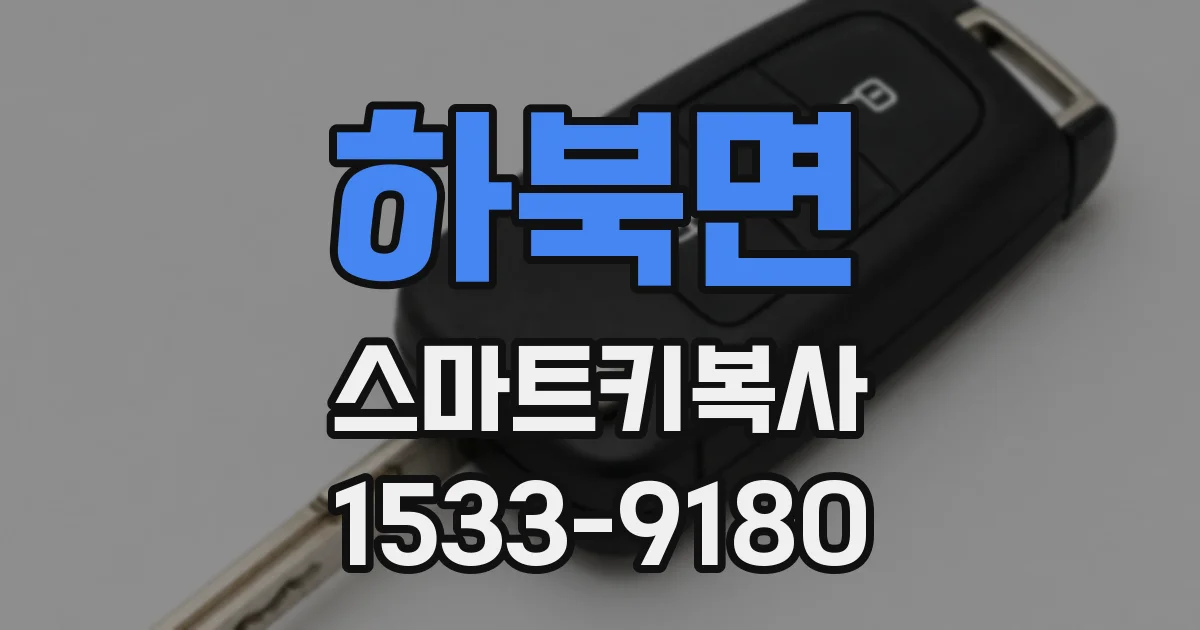 하북면 스마트키복사