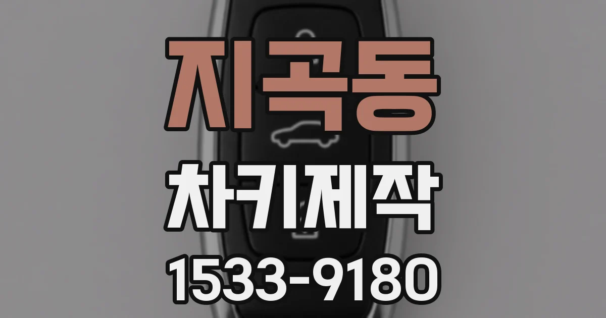 지곡동 차키제작