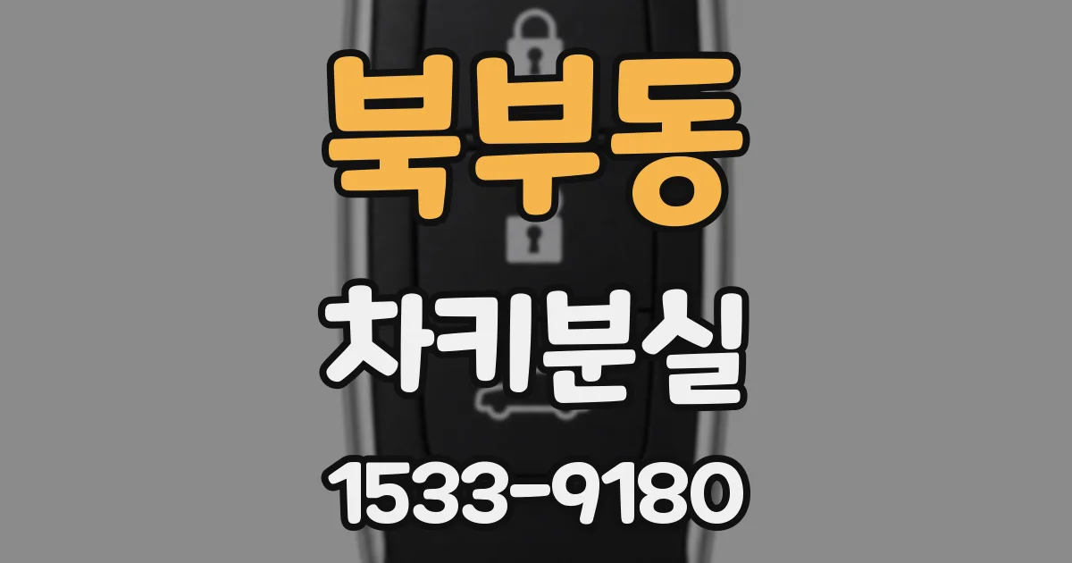북부동 차키분실