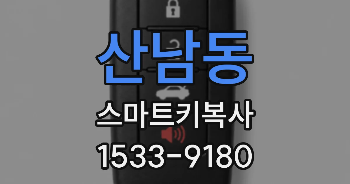 산남동 스마트키복사