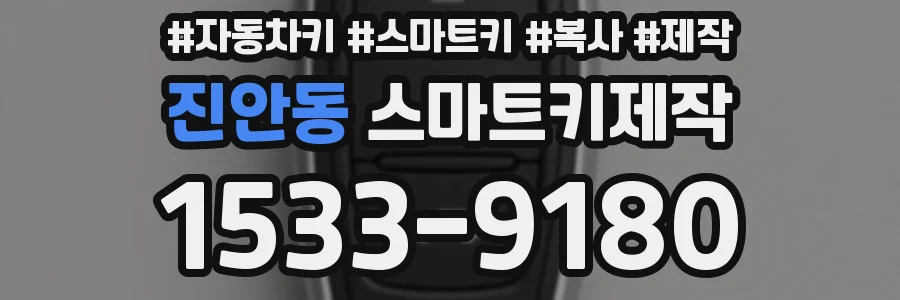 진안동 스마트키제작