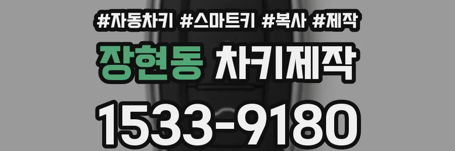장현동 차키제작