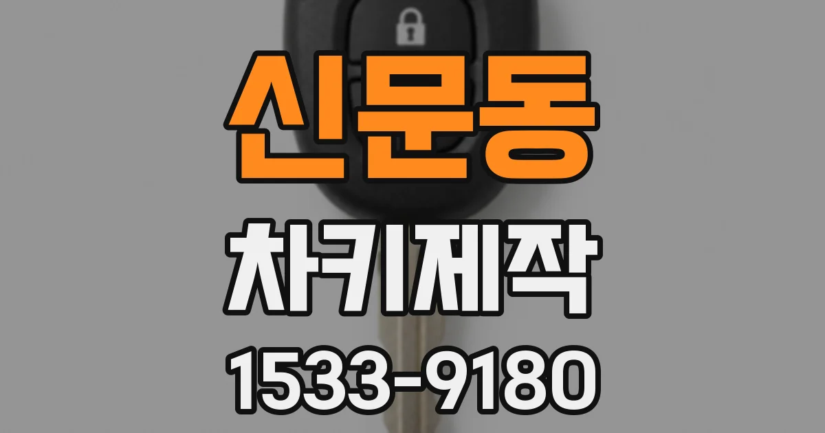 신문동 차키제작