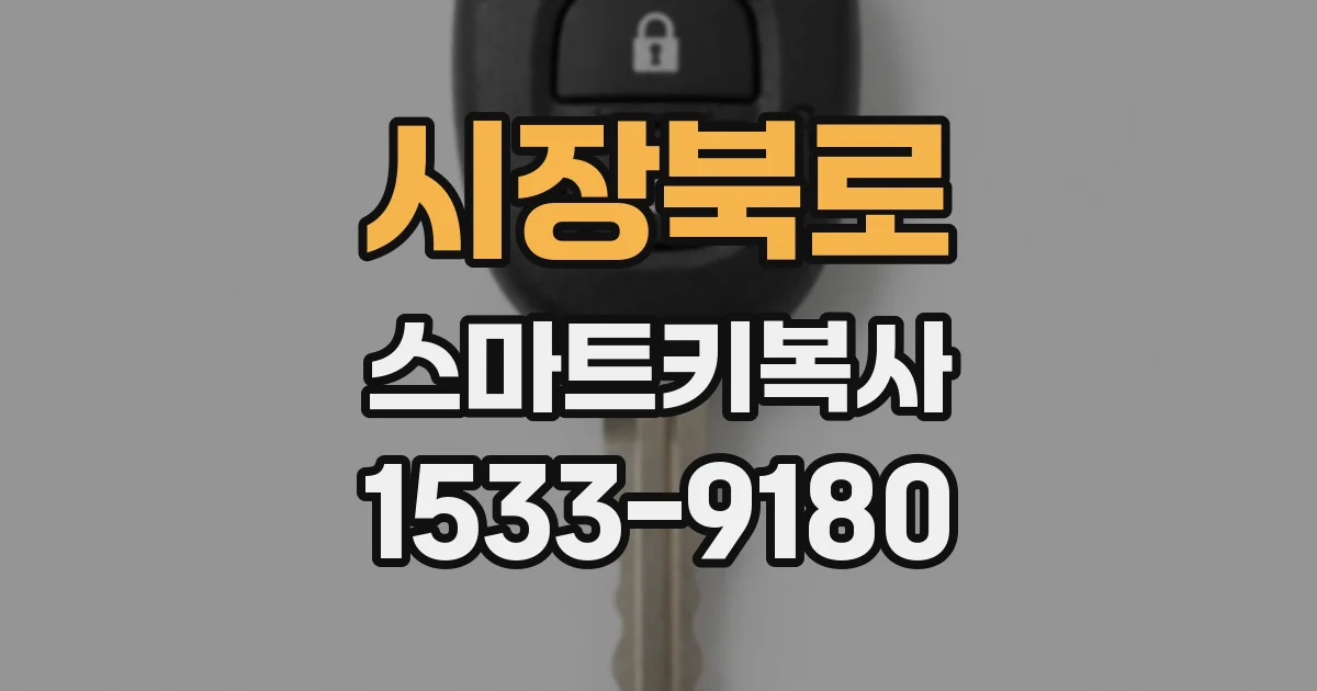 시장북로 스마트키복사