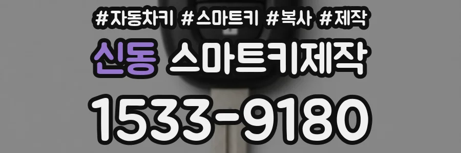 신동 스마트키제작
