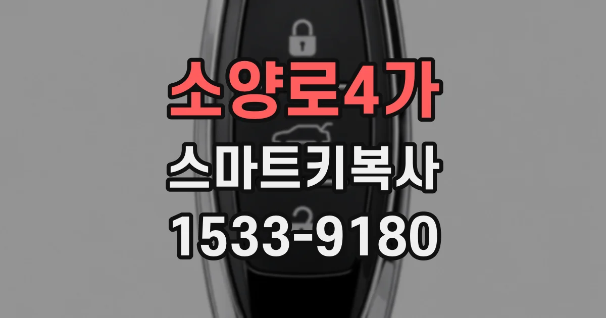 소양로4가 스마트키복사