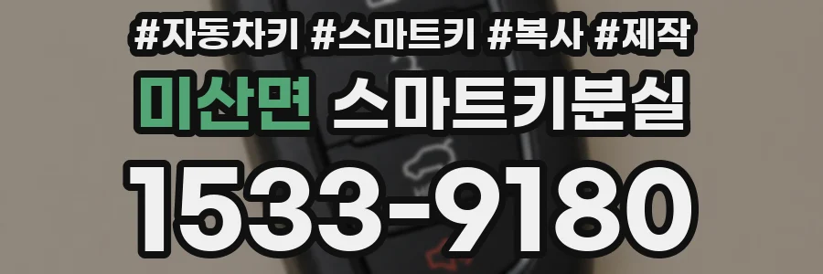 미산면 스마트키분실