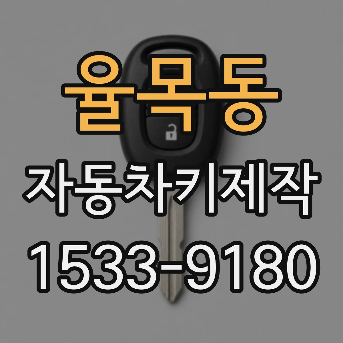 율목동 자동차키제작