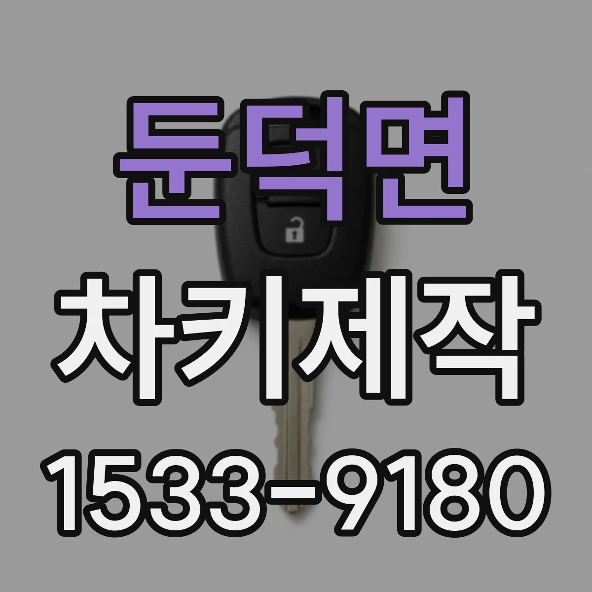 둔덕면 차키제작