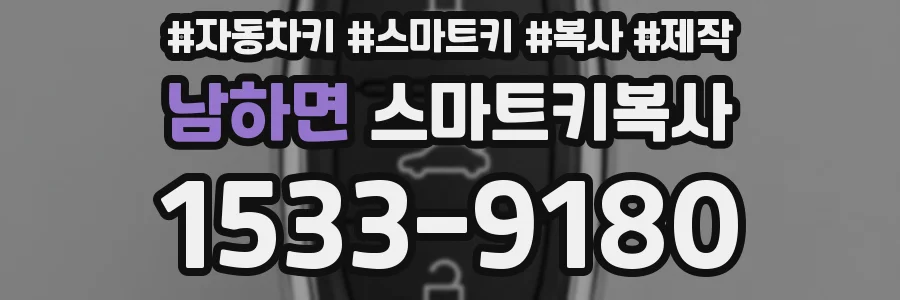 남하면 스마트키복사