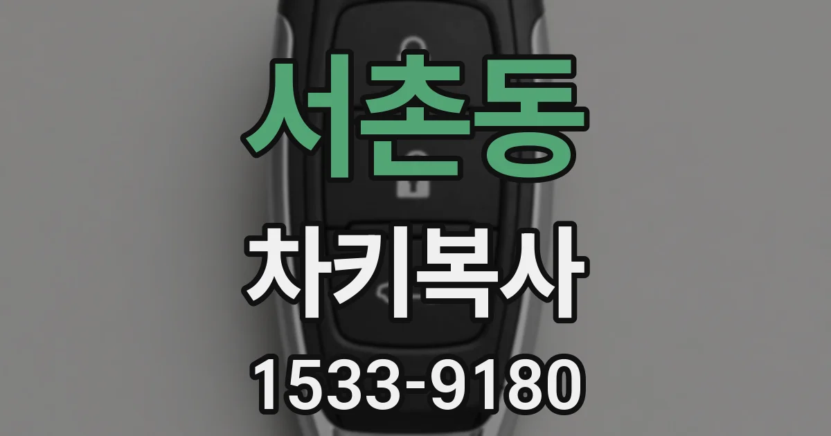 서촌동 차키복사