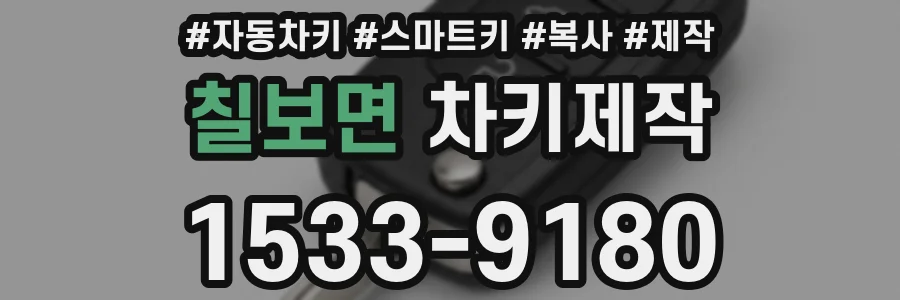 칠보면 차키제작