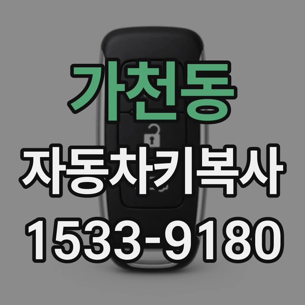 가천동 자동차키복사