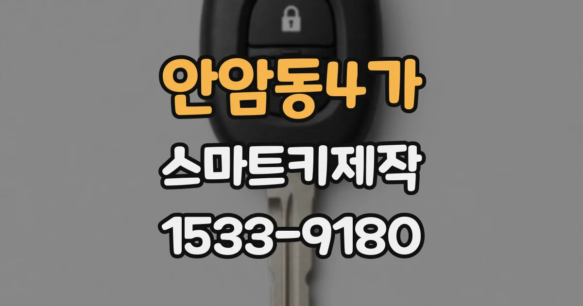 안암동4가 스마트키제작