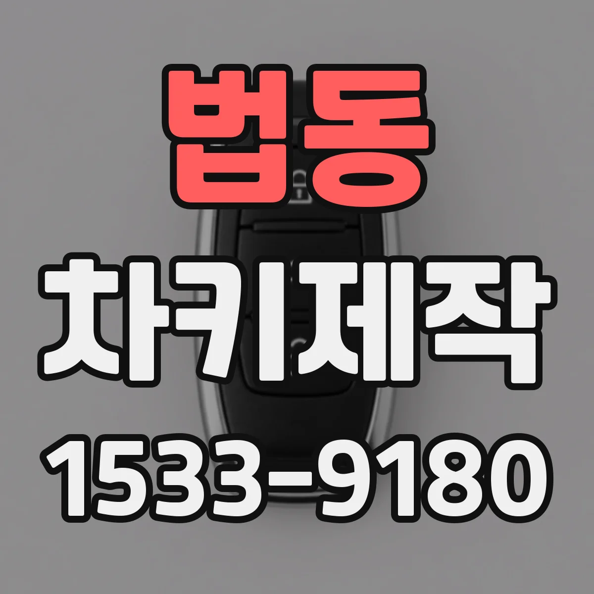 법동 차키제작