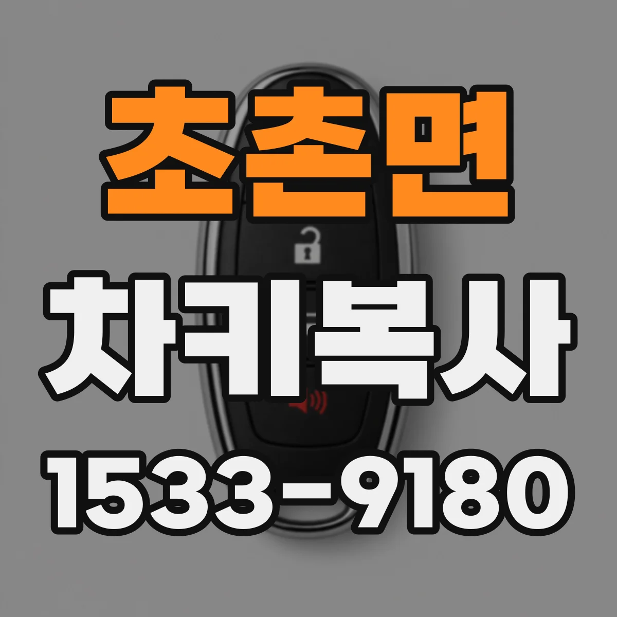 초촌면 차키복사