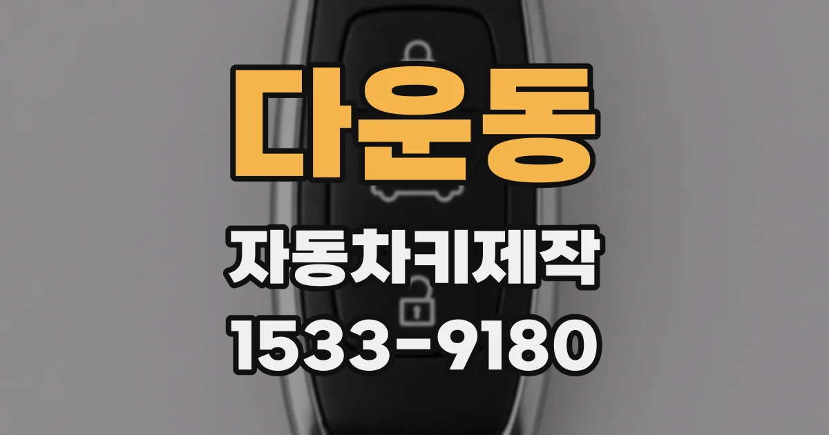 다운동 자동차키제작