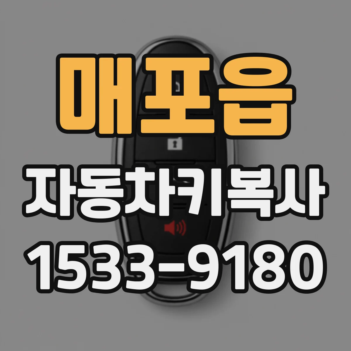 매포읍 자동차키복사