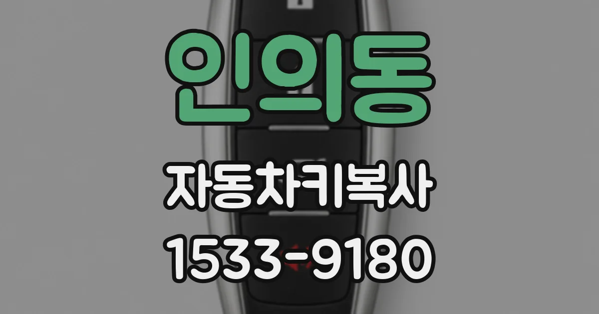 인의동 자동차키복사