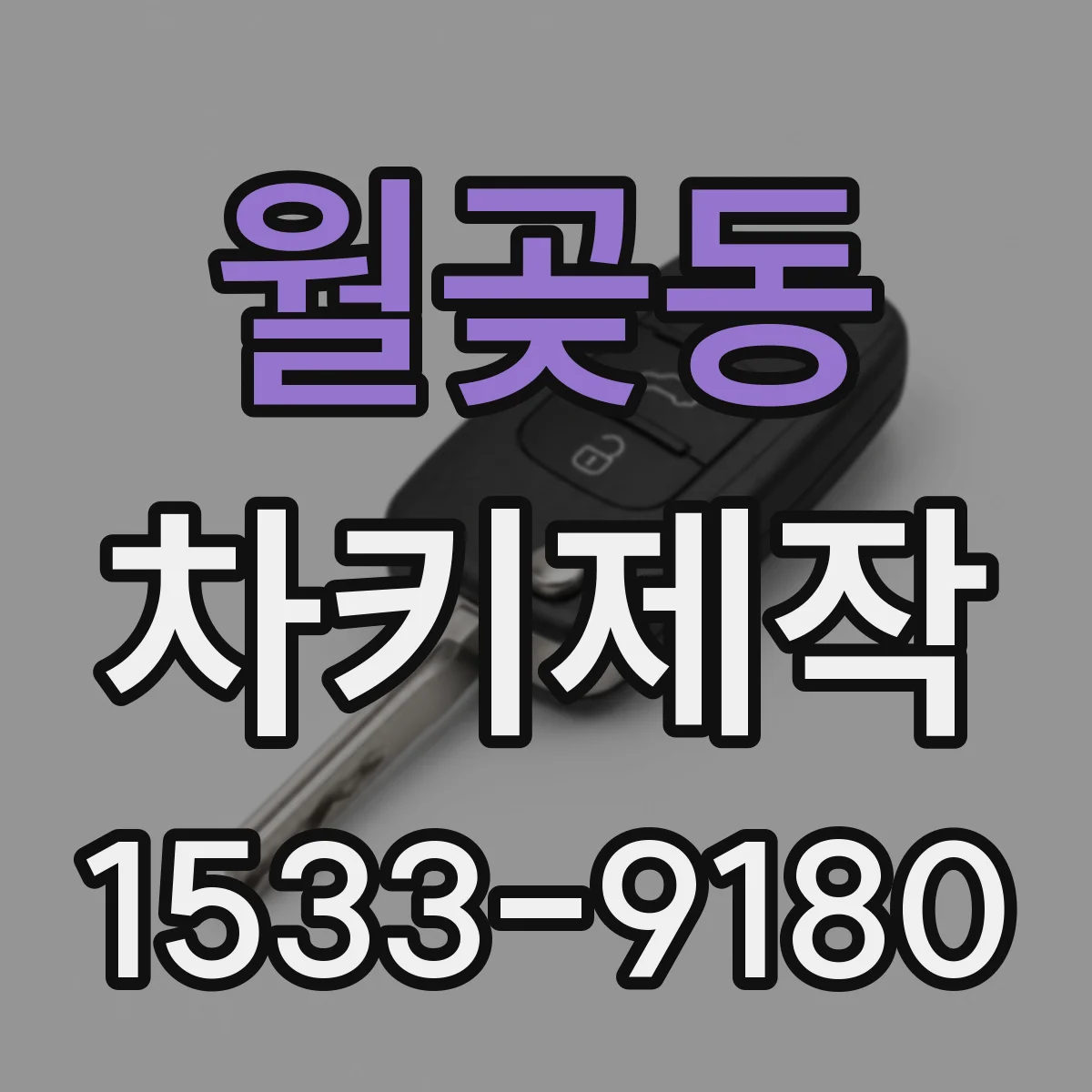 월곶동 차키제작