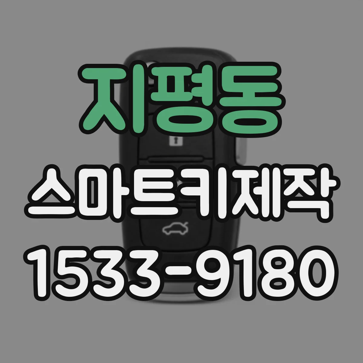 지평동 스마트키제작