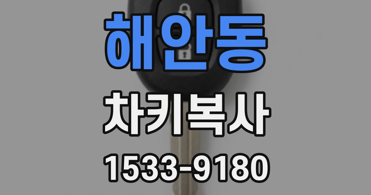 해안동 차키복사