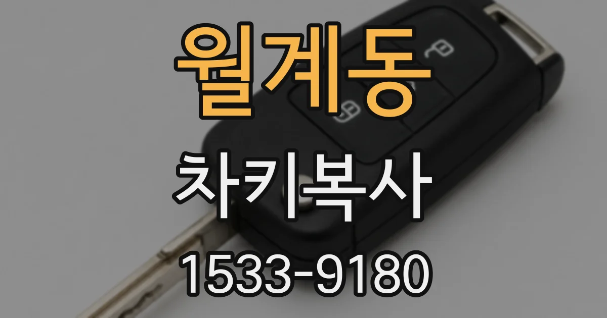 월계동 차키복사