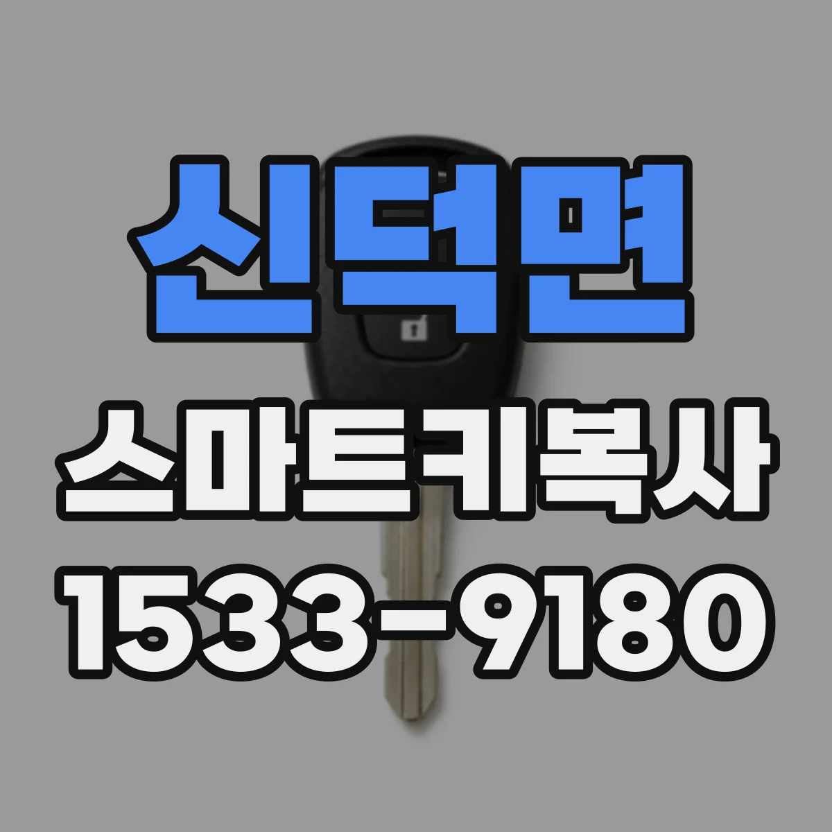 신덕면 스마트키복사