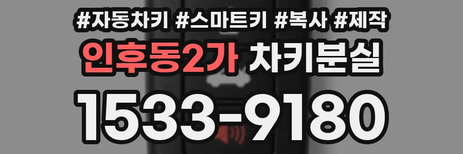 인후동2가 차키분실