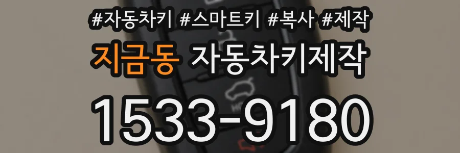 지금동 자동차키제작