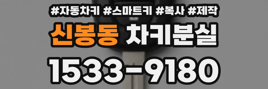 신봉동 차키분실