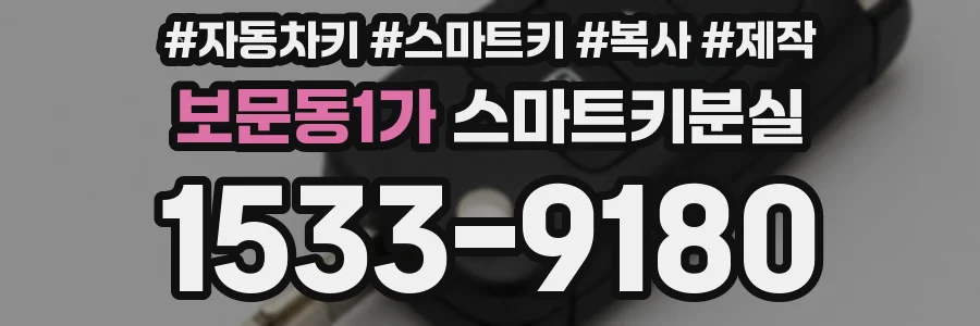 보문동1가 스마트키분실