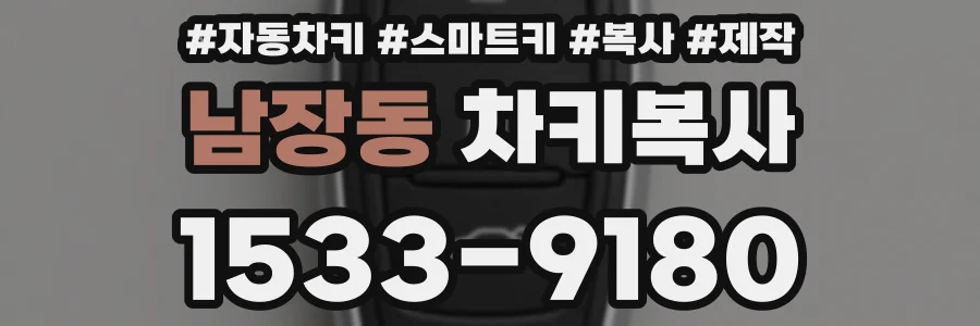 남장동 차키복사