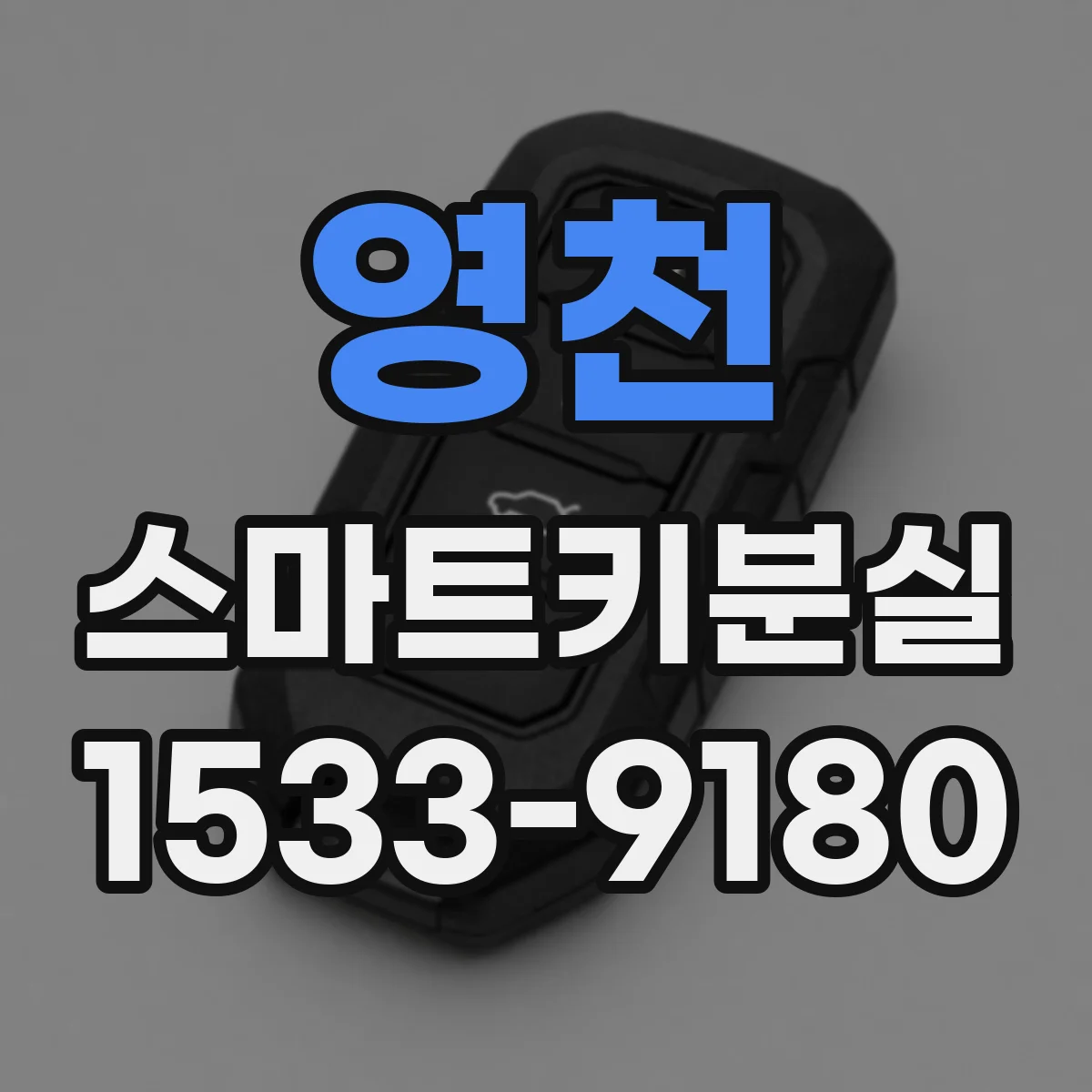 영천 스마트키분실