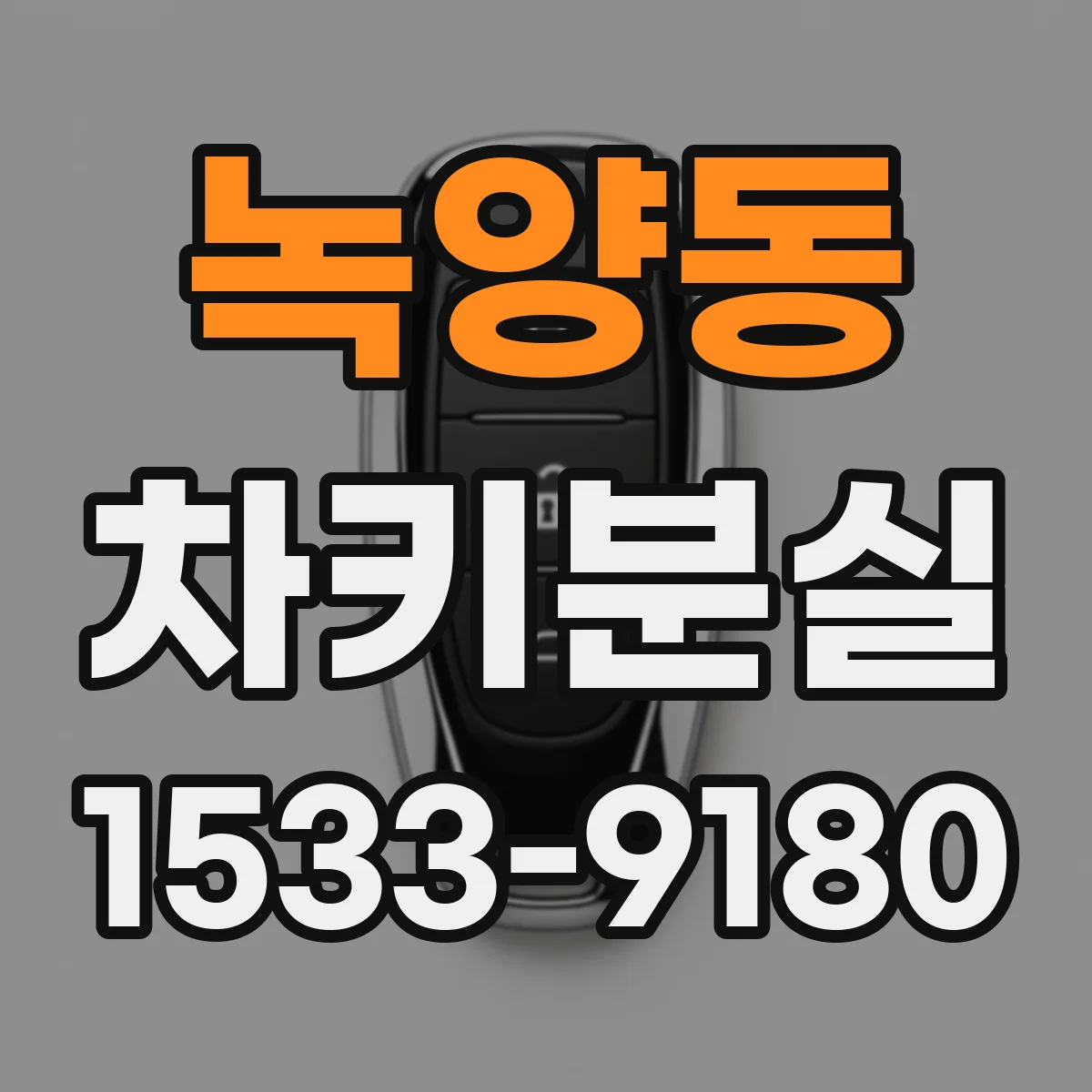 녹양동 차키분실