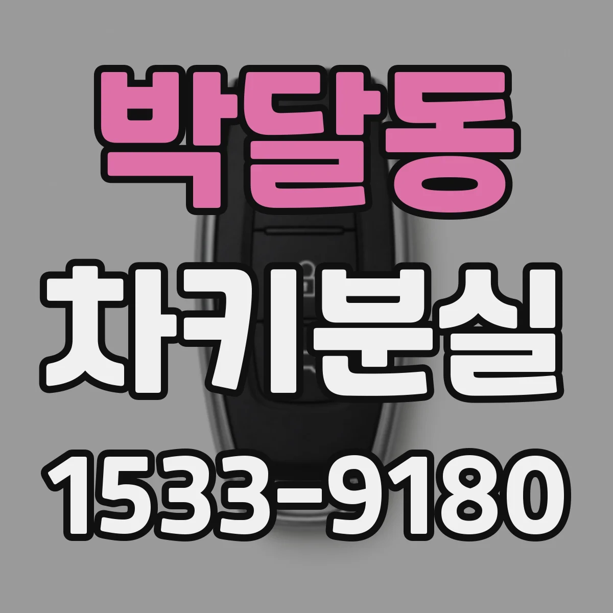박달동 차키분실