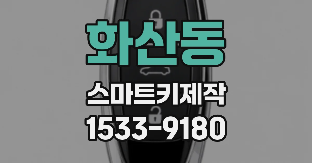 화산동 스마트키제작