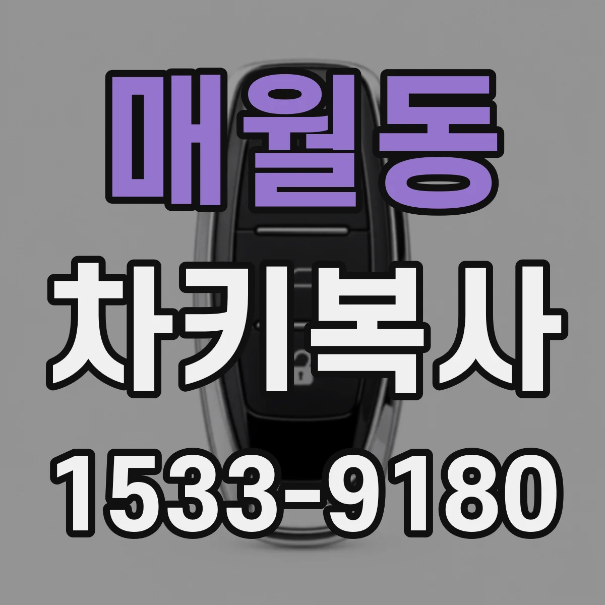 매월동 차키복사