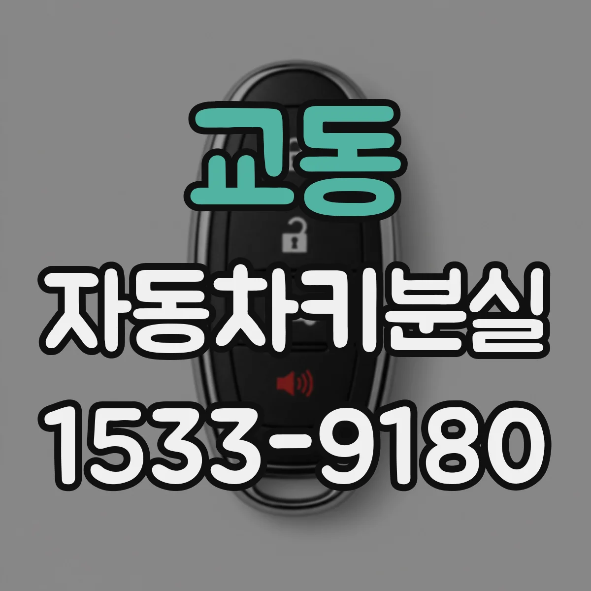 교동 자동차키분실