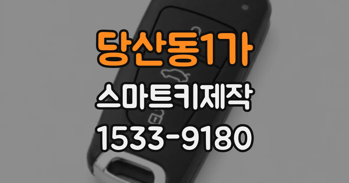 당산동1가 스마트키제작