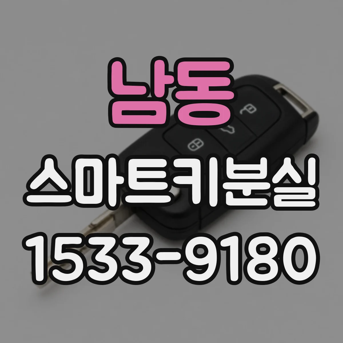 남동 스마트키분실