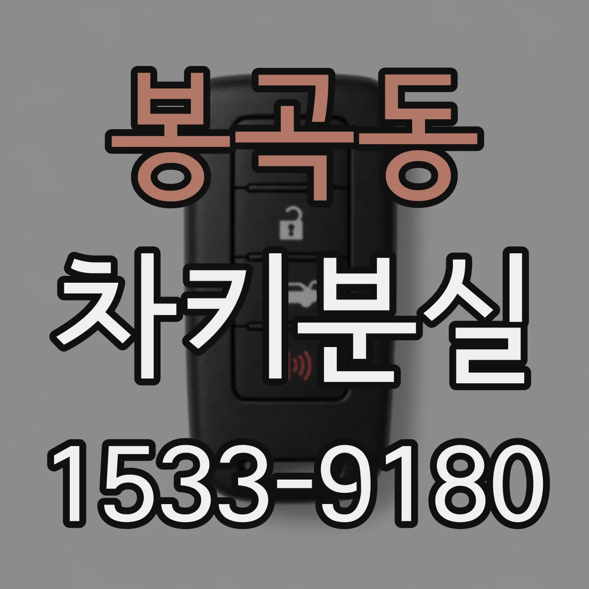 봉곡동 차키분실
