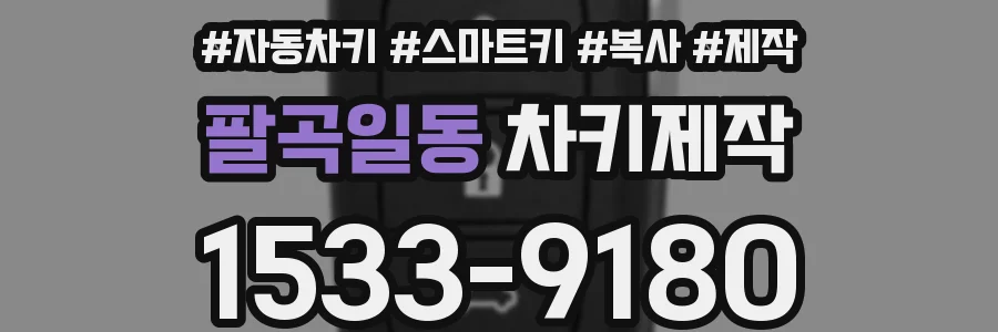 팔곡일동 차키제작