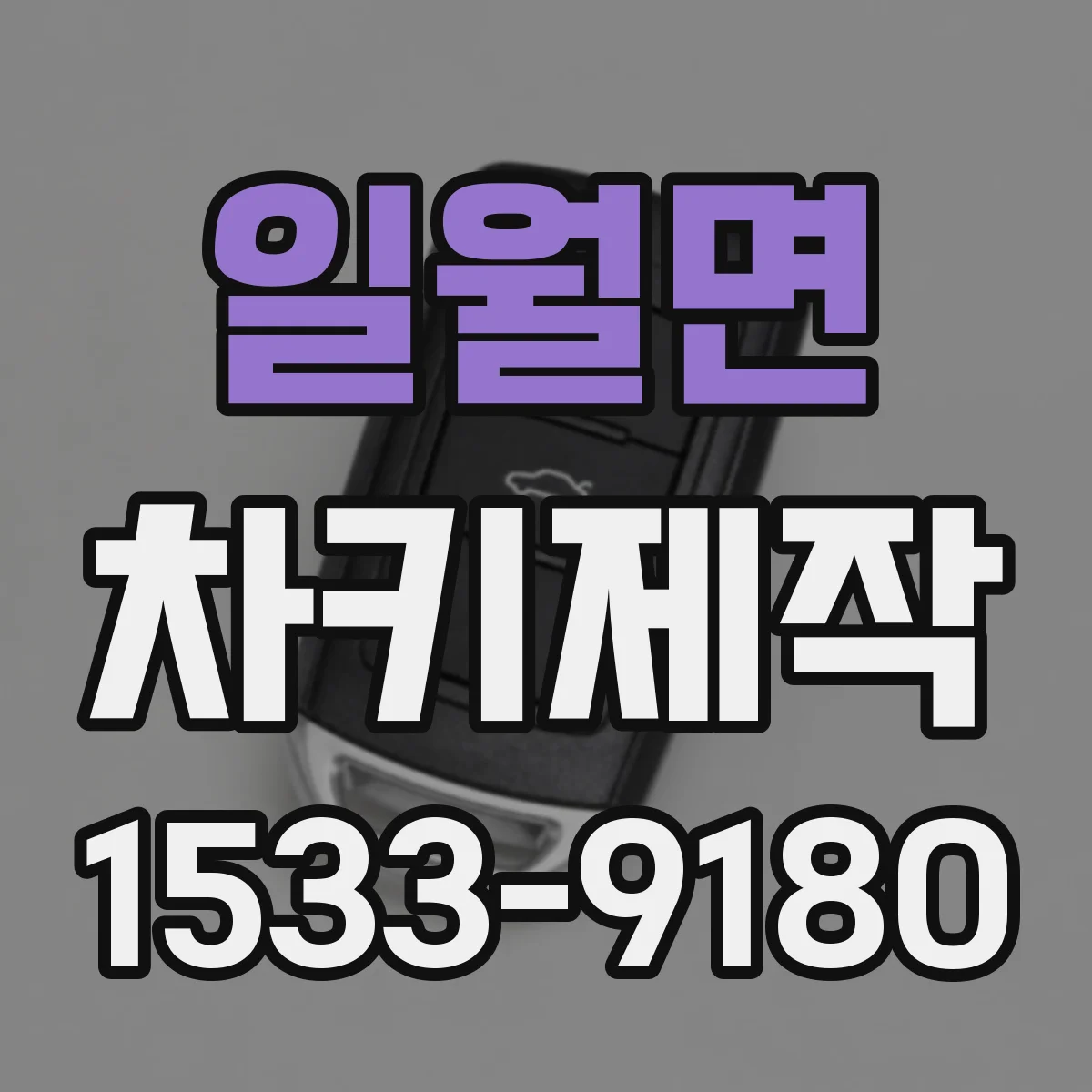 일월면 차키제작