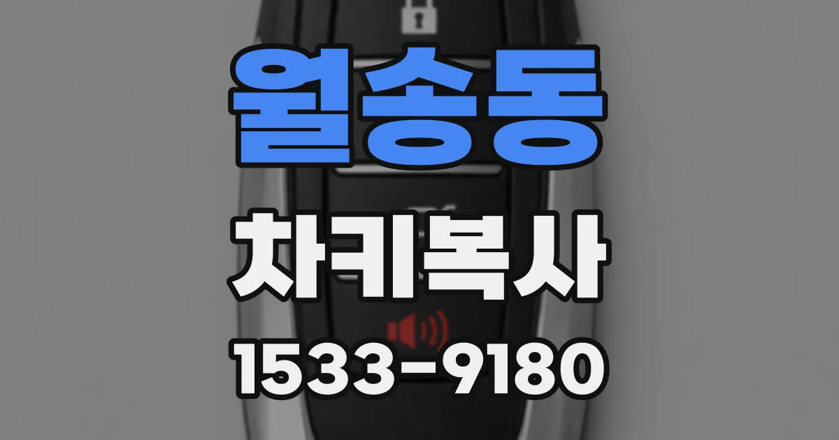 월송동 차키복사