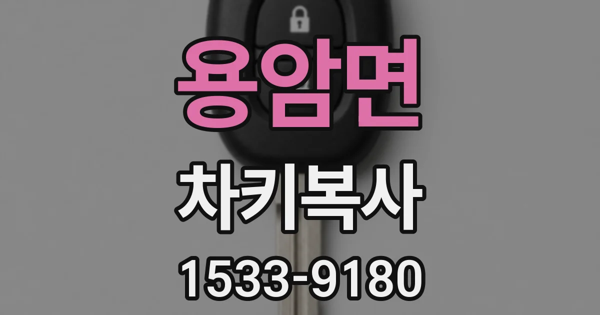 용암면 차키복사