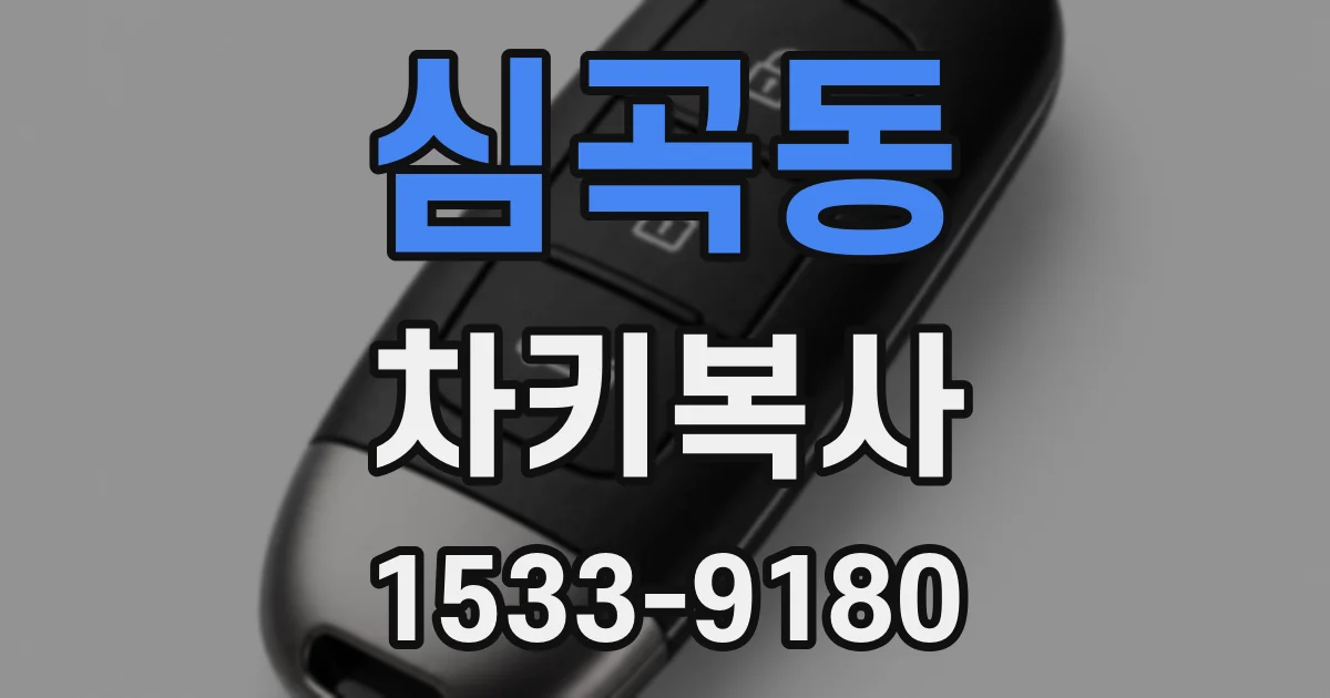 심곡동 차키복사