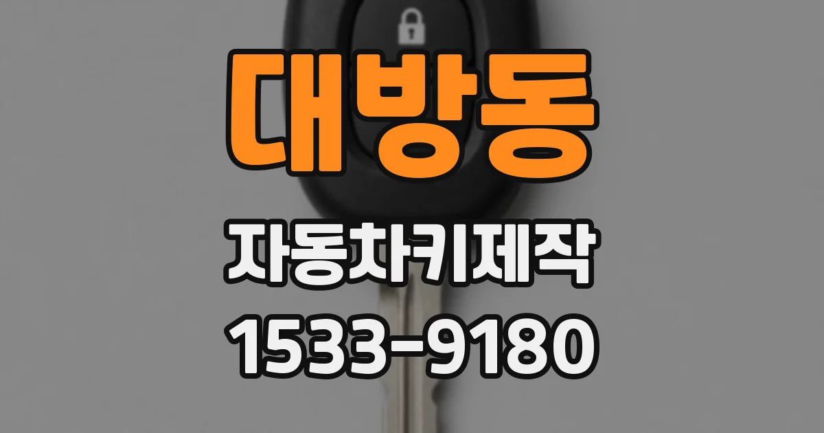 대방동 자동차키제작