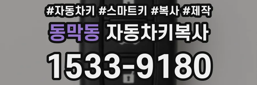 동막동 자동차키복사