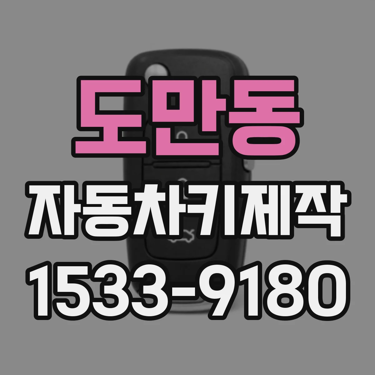 도만동 자동차키제작